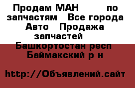 Продам МАН 19.414 по запчастям - Все города Авто » Продажа запчастей   . Башкортостан респ.,Баймакский р-н